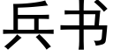 兵書 (黑體矢量字庫)