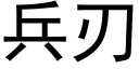 兵刃 (黑体矢量字库)