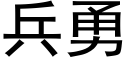 兵勇 (黑體矢量字庫)