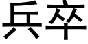 兵卒 (黑體矢量字庫)