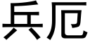 兵厄 (黑體矢量字庫)