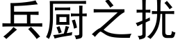 兵厨之扰 (黑体矢量字库)