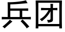 兵團 (黑體矢量字庫)