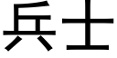 兵士 (黑体矢量字库)