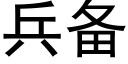 兵備 (黑體矢量字庫)