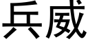 兵威 (黑體矢量字庫)