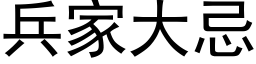 兵家大忌 (黑體矢量字庫)