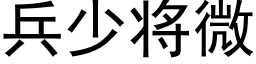 兵少将微 (黑體矢量字庫)