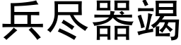 兵尽器竭 (黑体矢量字库)