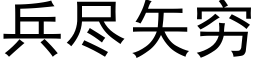 兵盡矢窮 (黑體矢量字庫)