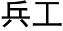 兵工 (黑体矢量字库)