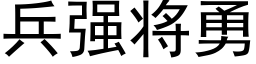 兵強将勇 (黑體矢量字庫)