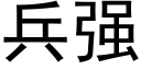 兵強 (黑體矢量字庫)