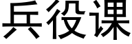 兵役課 (黑體矢量字庫)