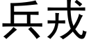 兵戎 (黑体矢量字库)