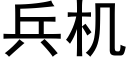 兵机 (黑体矢量字库)