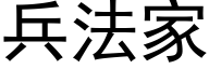 兵法家 (黑體矢量字庫)