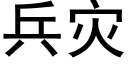 兵灾 (黑体矢量字库)