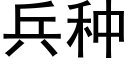 兵种 (黑体矢量字库)