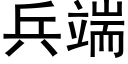 兵端 (黑体矢量字库)