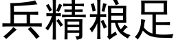 兵精粮足 (黑体矢量字库)