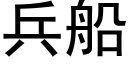 兵船 (黑體矢量字庫)