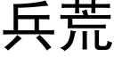 兵荒 (黑体矢量字库)