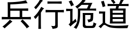 兵行诡道 (黑体矢量字库)