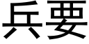 兵要 (黑體矢量字庫)