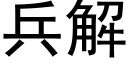 兵解 (黑體矢量字庫)