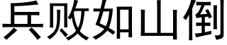 兵敗如山倒 (黑體矢量字庫)