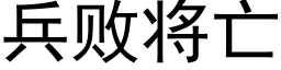 兵败将亡 (黑体矢量字库)