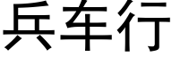 兵車行 (黑體矢量字庫)