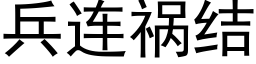 兵连祸结 (黑体矢量字库)