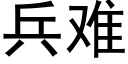 兵难 (黑体矢量字库)