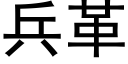 兵革 (黑体矢量字库)