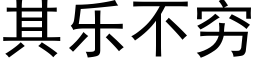 其樂不窮 (黑體矢量字庫)