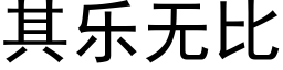 其樂無比 (黑體矢量字庫)