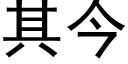 其今 (黑體矢量字庫)