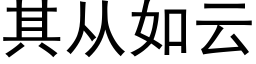 其從如雲 (黑體矢量字庫)