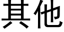 其他 (黑體矢量字庫)