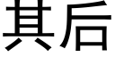 其後 (黑體矢量字庫)