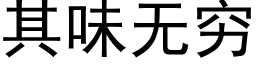 其味无穷 (黑体矢量字库)