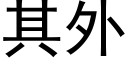 其外 (黑体矢量字库)