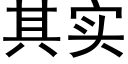 其實 (黑體矢量字庫)