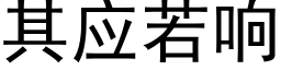 其应若响 (黑体矢量字库)