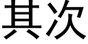 其次 (黑體矢量字庫)