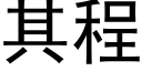 其程 (黑體矢量字庫)