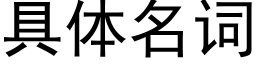 具体名词 (黑体矢量字库)