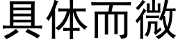 具体而微 (黑体矢量字库)